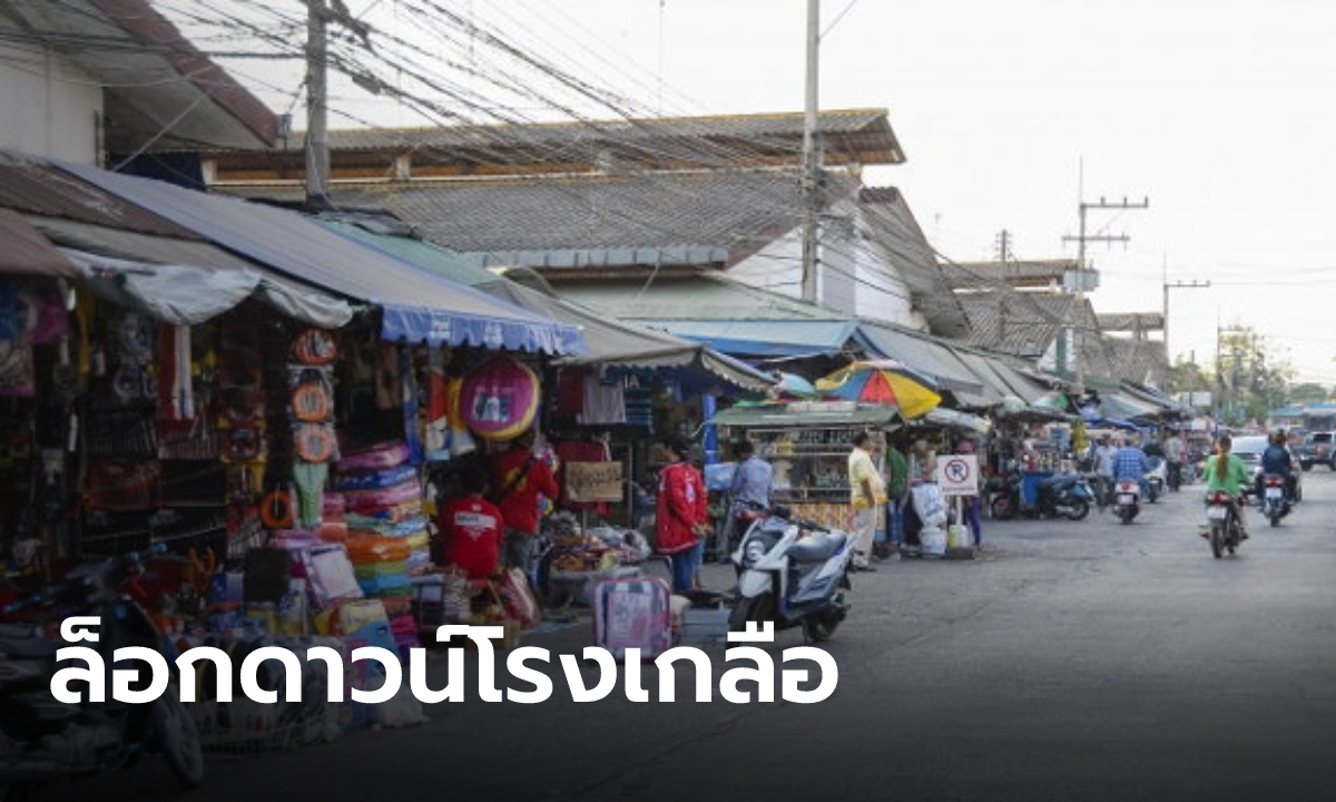 ล็อกดาวน์ “ตลาดโรงเกลือ” 21 วัน สระแก้วอ่วมหนัก ติดเชื้อวันเดียว 192 ราย