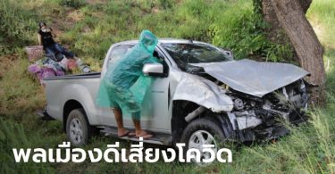 สาวป่วยโควิดขับรถกลับบ้านเกิด หลับในเกิดอุบัติเหตุ ตามหา 3 พลเมืองดี ขอให้กักตัวด่วน!