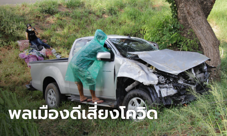 สาวป่วยโควิดขับรถกลับบ้านเกิด หลับในเกิดอุบัติเหตุ ตามหา 3 พลเมืองดี ขอให้กักตัวด่วน!