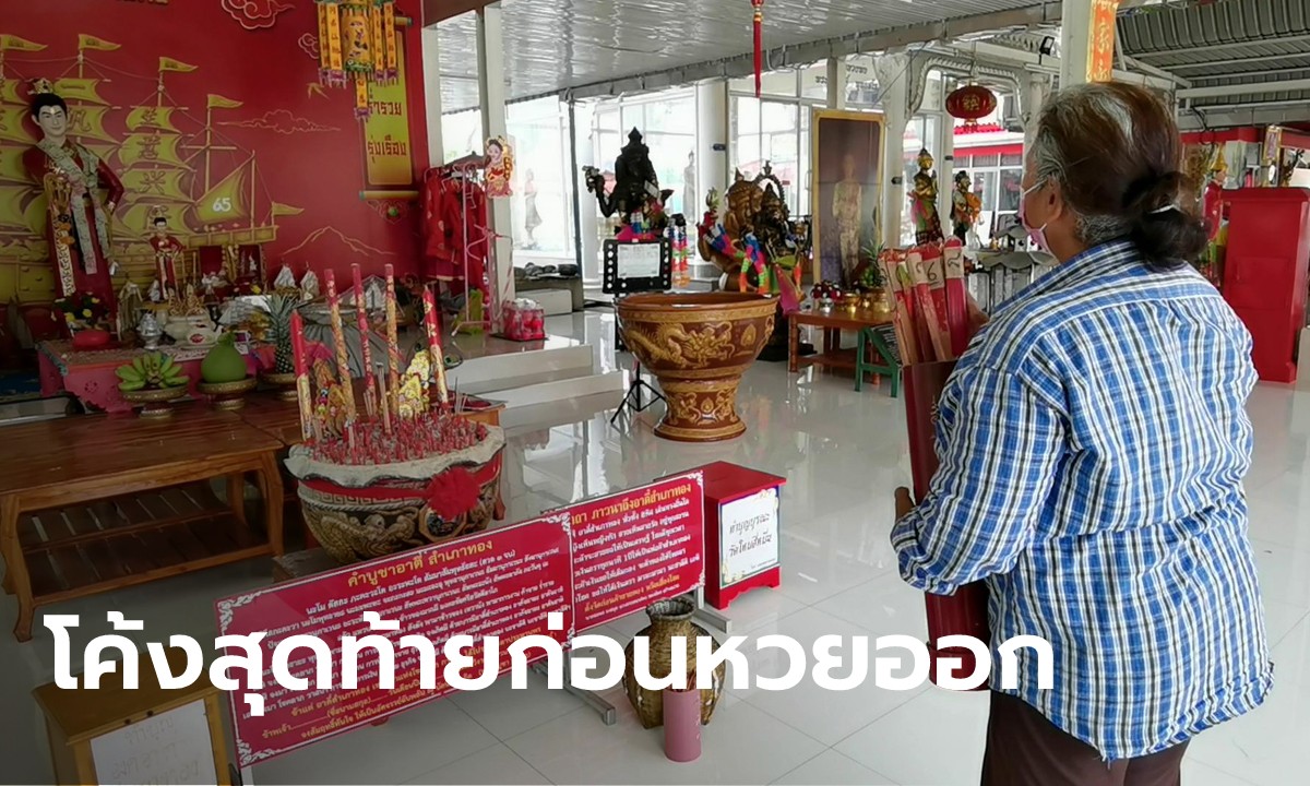 มาแล้ว ส่องเลขเด็ดอ่างน้ำมนต์ “เจ้าสัวสำเภาทอง” ลุ้นโชคงวด 16 ส.ค.64