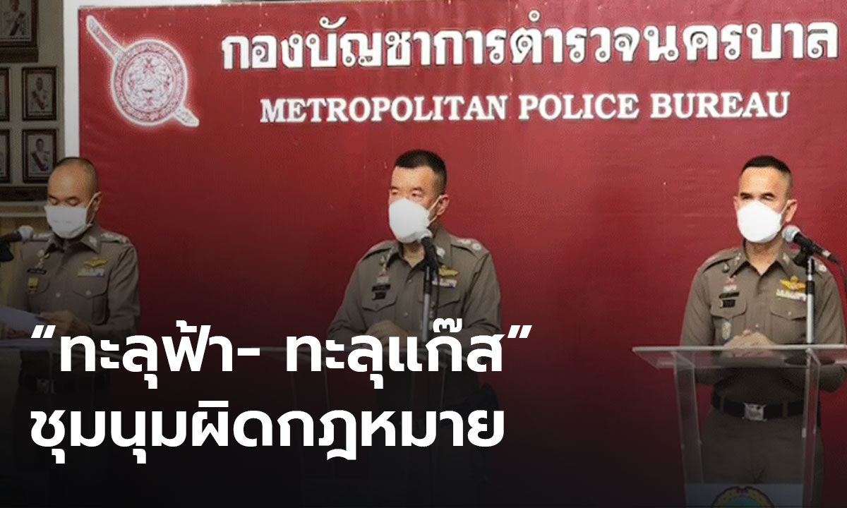 ตร.ย้ำผิดกฎหมาย! ม็อบ “ทะลุฟ้า-ทะลุแก๊ส” นัดชุมนุมวันนี้
