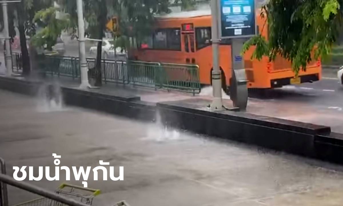สถาปนิกอาวุโส โพสต์คลิปแซว ฝนถล่มกรุงจนได้เห็น “น้ำพุบนทางเท้า”