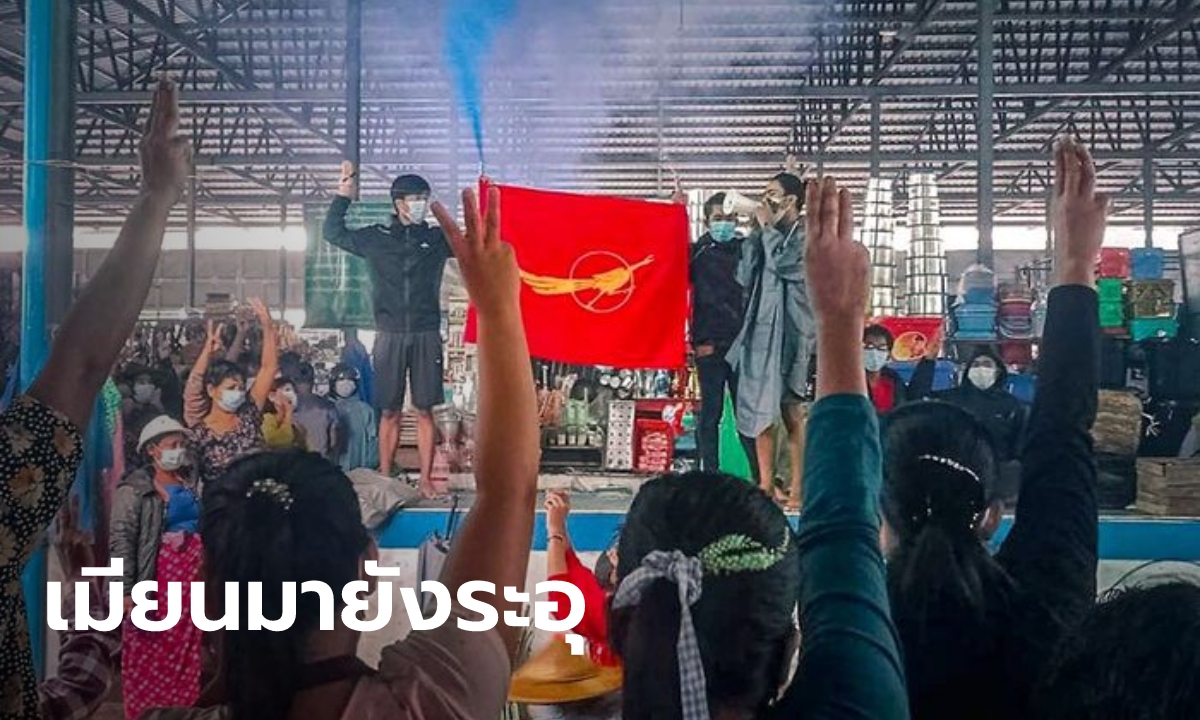 สื่อเมียนมาเผย กองทัพไล่สังหารประชาชนเป็นผักปลา สัปดาห์เดียว ดับ 12 ราย
