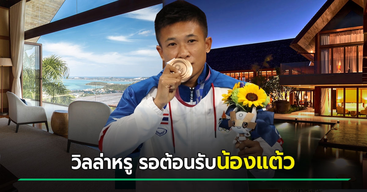 ส่องวิลล่าหรูบนเกาะสมุยที่พักกักตัว น้องแต้ว ฮีโร่โอลิมปิก คืนละ 3 แสน
