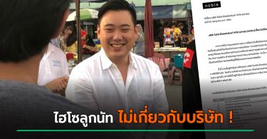 บริษัทดัง ยันเป็นกลาง ไฮโซลูกนัท ไม่มีส่วนเกี่ยวข้อง หลังออกตัวแรงเรื่องการเมือง