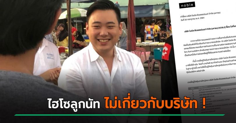 บริษัทดัง ยันเป็นกลาง ไฮโซลูกนัท ไม่มีส่วนเกี่ยวข้อง หลังออกตัวแรงเรื่องการเมือง