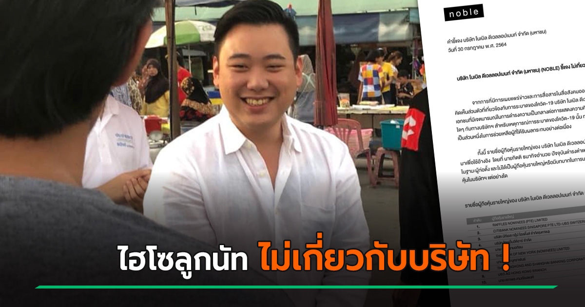 บริษัทดัง ยันเป็นกลาง ไฮโซลูกนัท ไม่มีส่วนเกี่ยวข้อง หลังออกตัวแรงเรื่องการเมือง