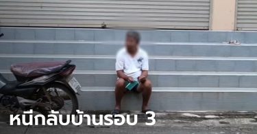 ลุงป่วยโควิดหนีออกจากโรงพยาบาล คนในชุมชนสุดผวา กลับมาโผล่ที่บ้าน 3 รอบแล้ว