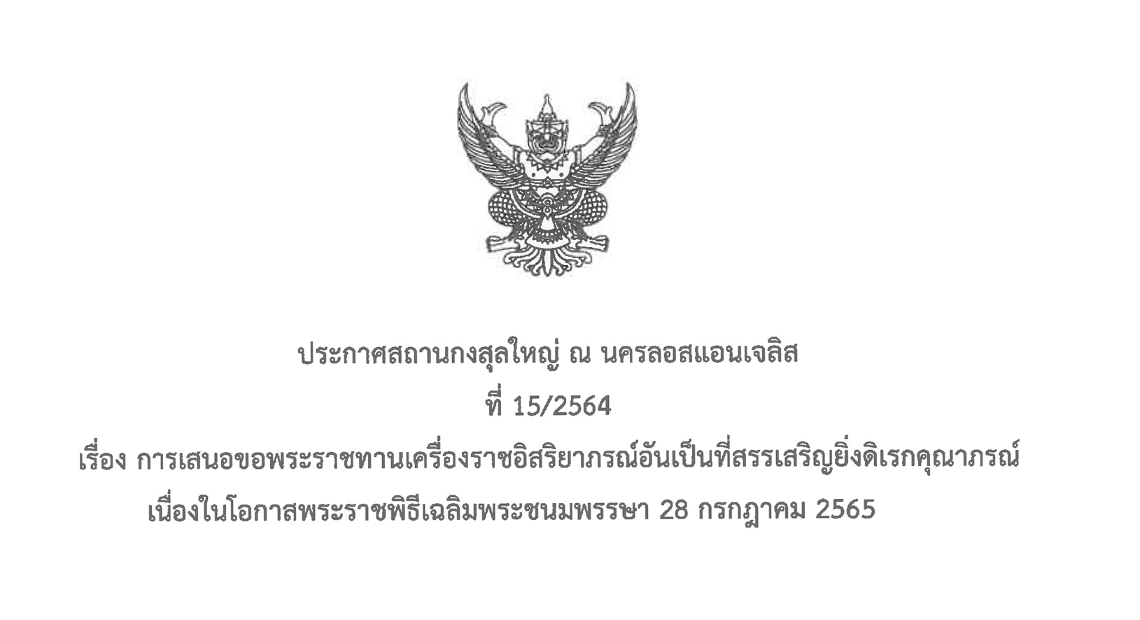 การเสนอขอพระราชทานเครื่องราชอิสริยาภรณ์อันเป็นที่สรรเสริญยิ่งดิเรกคุณาภรณ์ เนื่องในโอกาสพระราชพิธีเฉลิมพระชนมพรรษา 28 กรฎาคม 2565