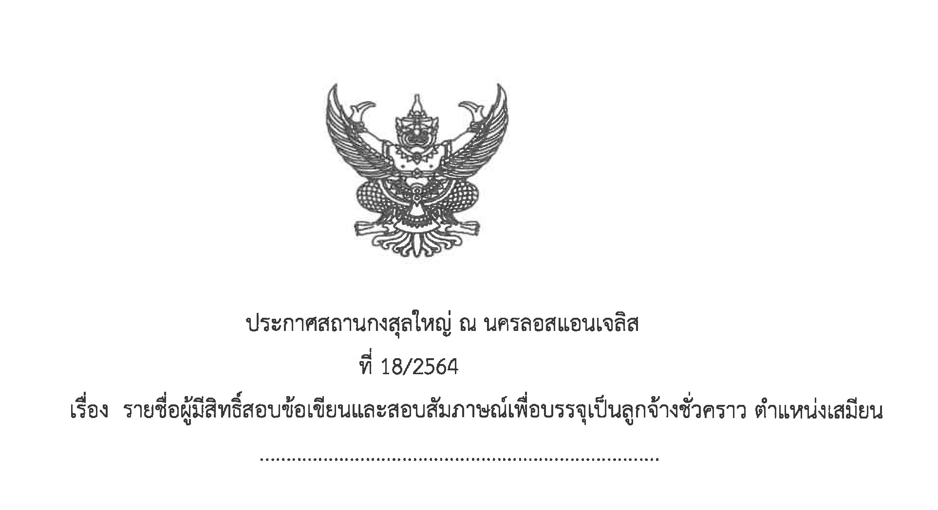 รายชื่อผู้มีสิทธิ์สอบข้อเขียนและสอบสัมภาษณ์เพื่อบุรรจุเป็นลูกจ้างชั่วคราว ตำแหน่งเสมียน