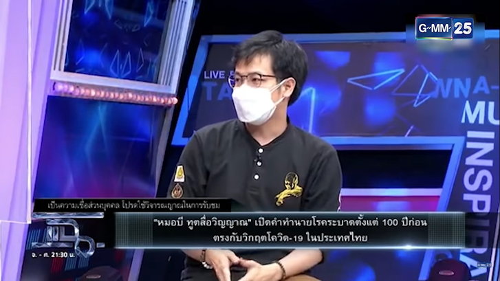 หมอบี เล่าคำทำนายโรคระบาด 100 ปี 22 ส.ค. “เพิ่งเริ่มพีก” 8 เม.ย. ปีหน้าเห็นทางสว่าง