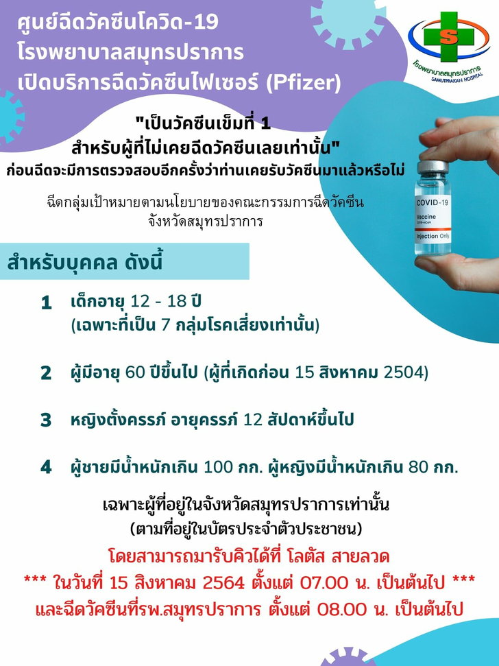 “รพ.สมุทรปราการ” เปิดให้รับบัตรคิวฉีด “ไฟเซอร์” เฉพาะ 4 กลุ่มเป้าหมาย รวม 4,500 ราย