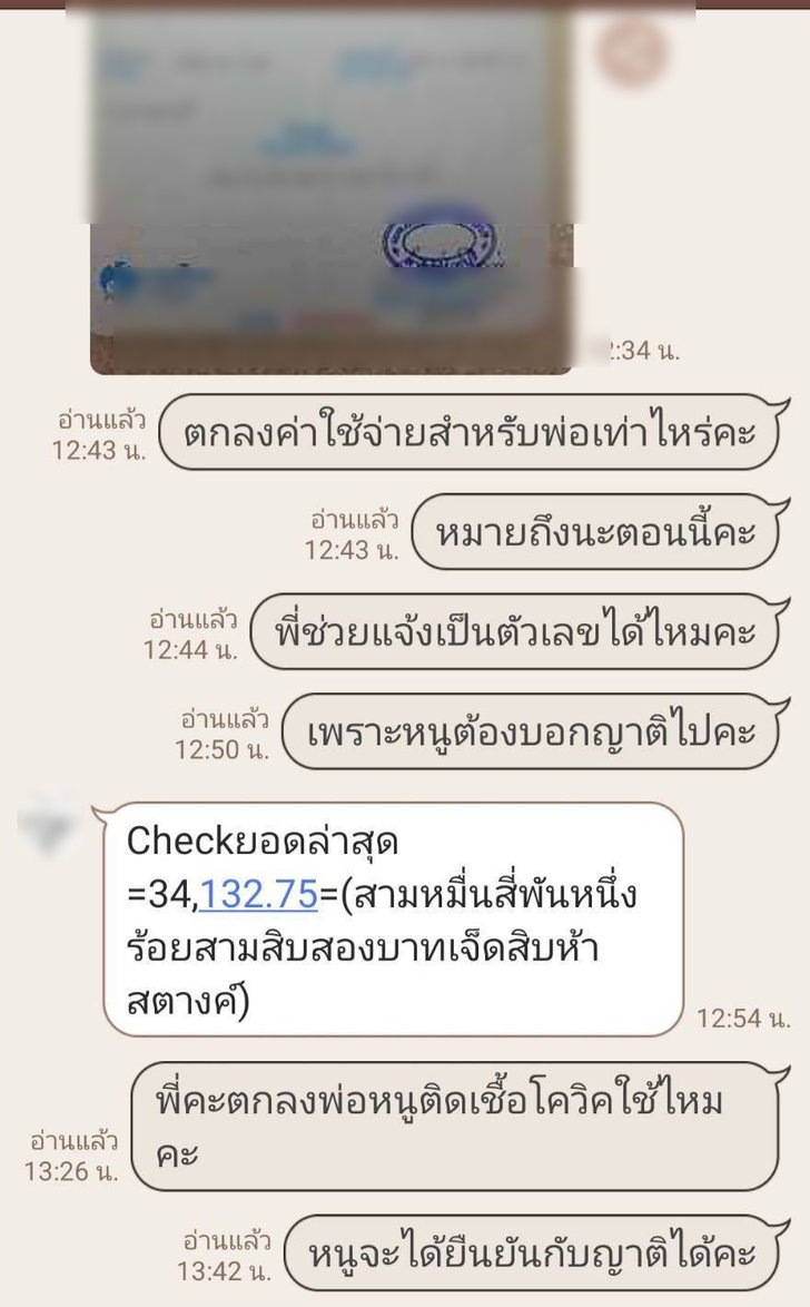 ไหนรัฐบาลบอกฟรี? ลูกสาวสุดงง รพ.ดังเมืองนนท์ เรียกเก็บค่ารักษาพ่อติดโควิด 3.4 หมื่น