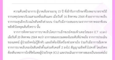 เผยอาการล่าสุด เยาวชนอายุ 15 ปี ถูกยิงคอในม็อบ มีอาการอัมพาต ไม่รู้สึกตัว
