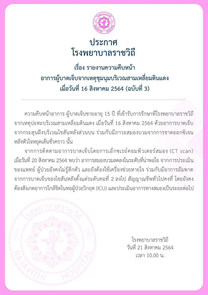 เผยอาการล่าสุด เยาวชนอายุ 15 ปี ถูกยิงคอในม็อบ มีอาการอัมพาต ไม่รู้สึกตัว