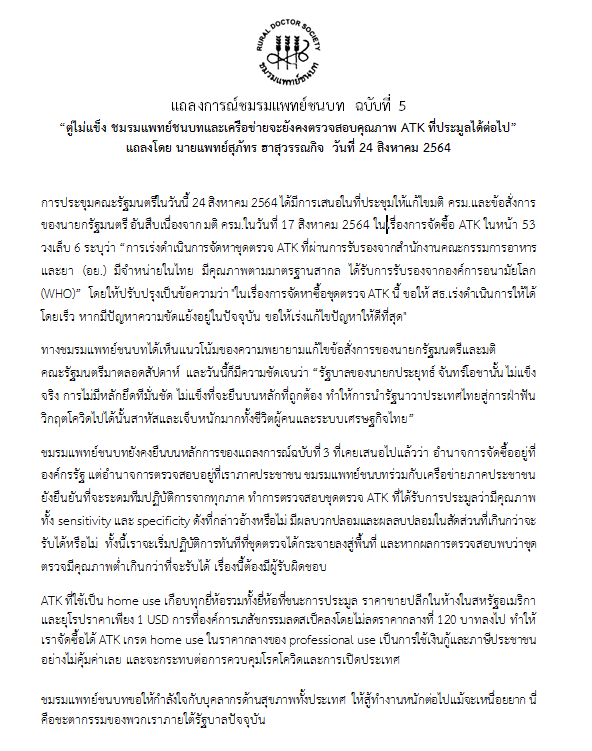 นายกฯ แก้ข้อสั่งการ ตัดทิ้งข้อความให้ซื้อ ATK ที่ WHO รับรอง-หมอชนบทลั่น “ตู่ไม่แข็ง”