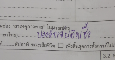 ชายวัย 51 ดับปริศนาหลังฉีดวัคซีนไม่ทันข้ามคืน เมียไม่ให้ผ่าศพ บอกเราเจอแจ็กพอตเอง