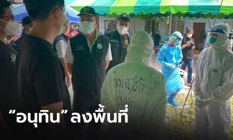 “อนุทิน” ลงพื้นที่ชุมชน หารือทีมแพทย์ชนบท–อาสาสมัคร ลุยตรวจ ปชช.