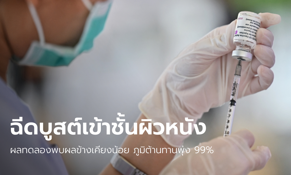 ผู้ช่วยเลขาฯ แพทยสภา เผยทดลองฉีดแอสตร้าฯ เข็ม 3 เข้าชั้นผิวหนัง พบภูมิต้านทานพุ่ง 99%