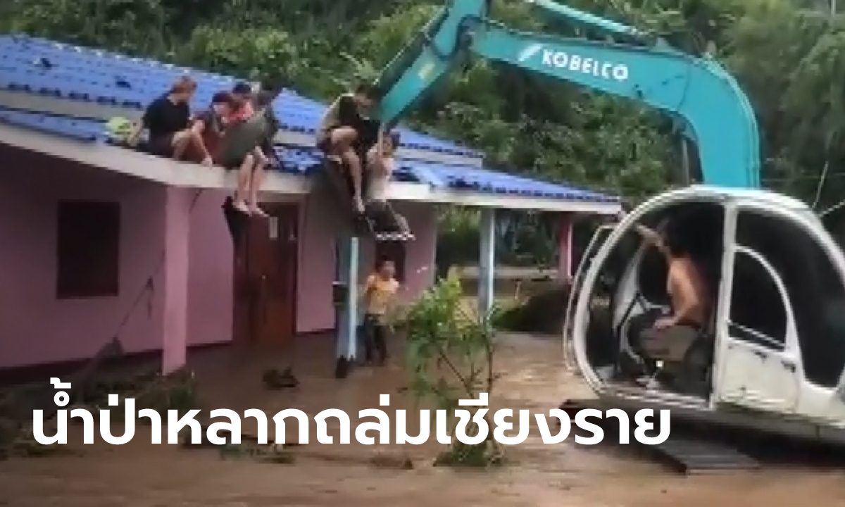 นาทีชีวิต! น้ำป่าถล่มเชียงราย ชาวบ้านหนีตายขึ้นหลังคา เด็กน้อยถูกน้ำซัดรอดหวุดหวิด
