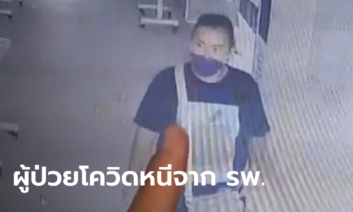 ตามหา “นกยักษ์” สาวป่วยโควิด ย่องหนีจาก รพ.กุมภวาปี โผล่สมุทรปราการแล้วหายไป