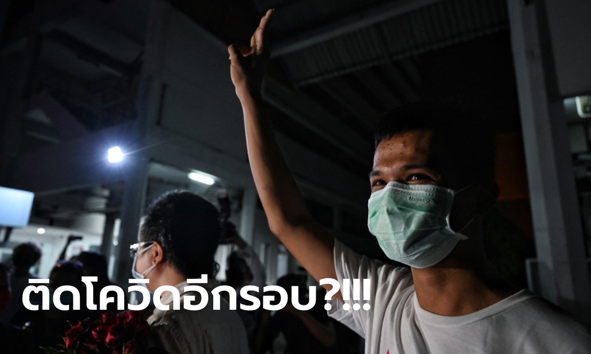 ไมค์ ภาณุพงศ์ ติดโควิดรอบสอง! ส่งตัวรักษาที่ รพ.ราชทัณฑ์-4 แกนนำม็อบยังอาการปกติ