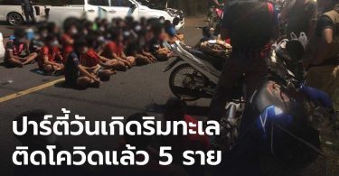 ปาร์ตี้วันเกิดริมทะเลจะนะ ติดโควิดแล้ว 5 คน เจ้าหน้าที่ชุดจับกุมต้องกักตัวอีกหลายราย
