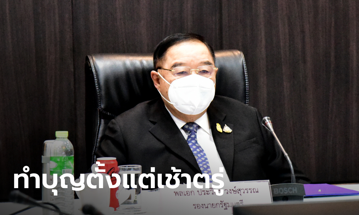 ลุงป้อม ทำบุญวันเกิดครบ 76 ปีที่วัดพระศรีมหาธาตุ งดเปิดบ้านให้เข้าอวยพร