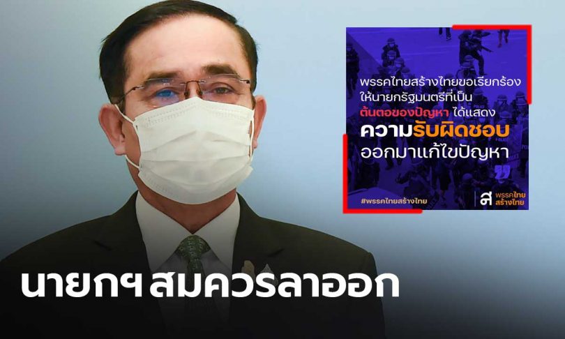 “ไทยสร้างไทย” เรียกร้องให้นายกฯ ลาออก หวังแก้วิฤตเพราะเป็นต้นตอของปัญหา