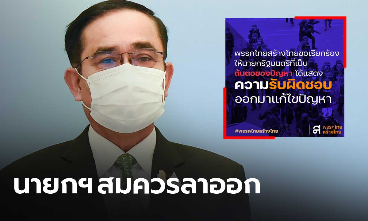 “ไทยสร้างไทย” เรียกร้องให้นายกฯ ลาออก หวังแก้วิฤตเพราะเป็นต้นตอของปัญหา