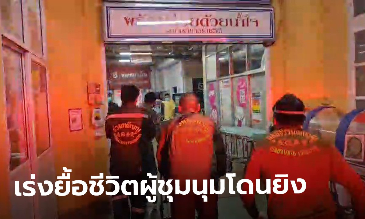ผู้ชุมนุมถูกยิงท้ายทอยใกล้ สน.ดินแดง อาการสาหัส! แพทย์เร่งช่วยชีวิต