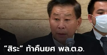 “สิระ” ท้า “เสรีพิศุทธ์” คืนเครื่องราชฯ พร้อมยศ พล.ต.อ. หลังลงมติคว่ำงบฯ ส่วนพระองค์