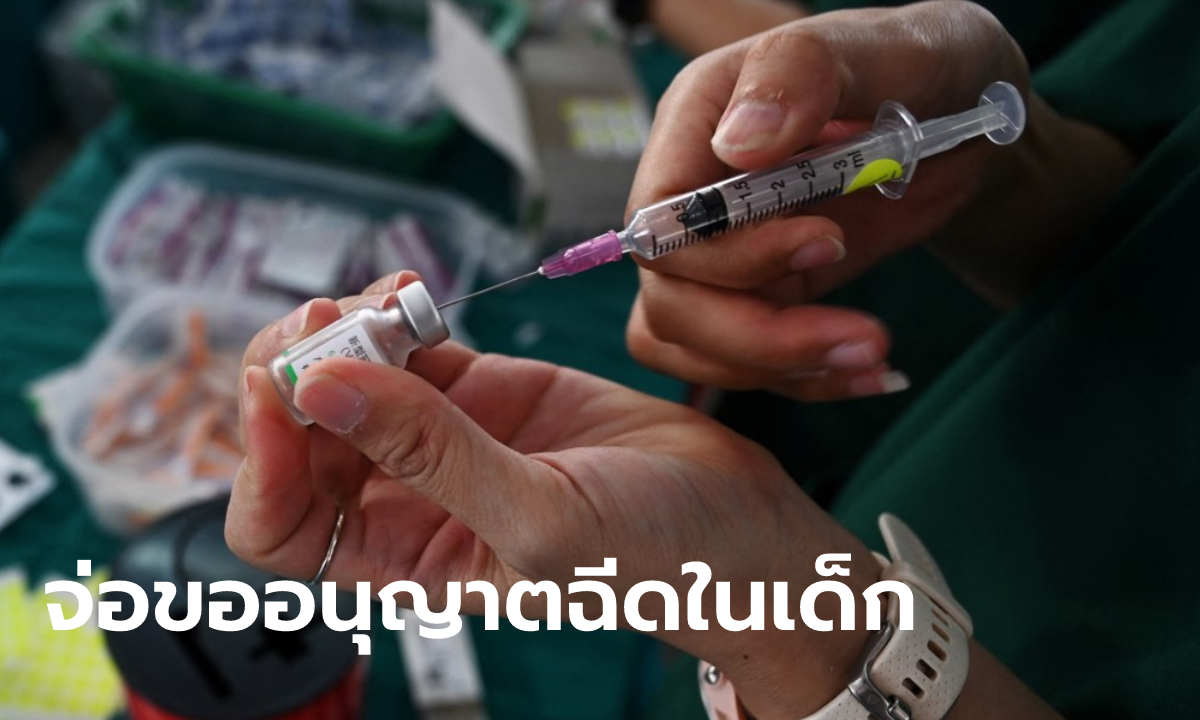 ราชวิทยาลัยจุฬาภรณ์ เตรียมยื่น อย. ขึ้นทะเบียนวัคซีนซิโนฟาร์ม เพื่อฉีดในเด็กเร็วๆ นี้