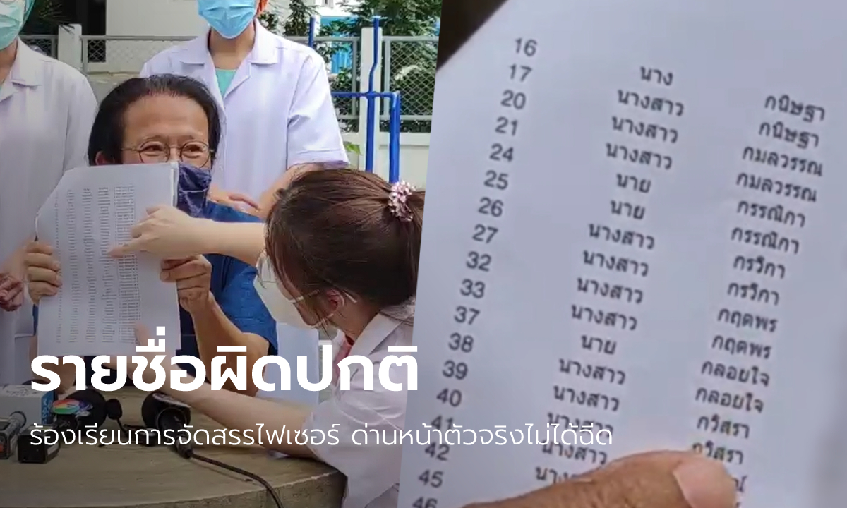บุคลากรแพทย์ รพ.ภูมิพล ร้องเรียนการจัดสรรไฟเซอร์ แฉรายชื่อผิดปกติ ด่านหน้าตัวจริงไม่ได้ฉีด!