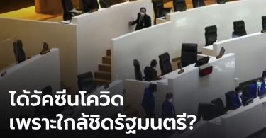 สภาวุ่น! เพื่อไทยประท้วง ”ศุภชัย” ให้ส.ส. แจงวัคซีนบุรีรัมย์