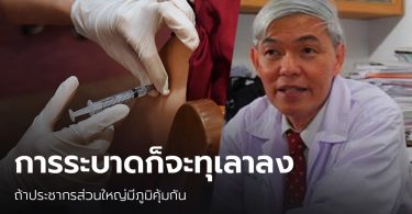 “หมอยง” ย้ำ ถ้าประชากรมีภูมิคุ้มกัน ปัญหาโควิด-19ระบาดจะทุเลา