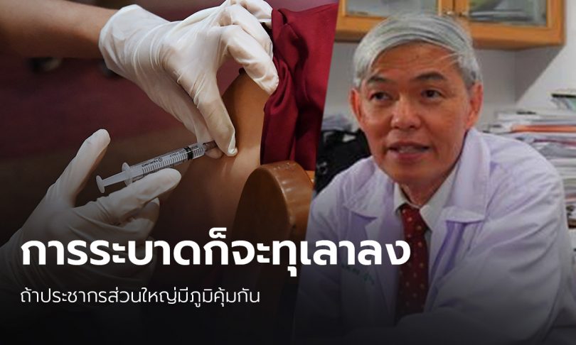 “หมอยง” ย้ำ ถ้าประชากรมีภูมิคุ้มกัน ปัญหาโควิด-19ระบาดจะทุเลา