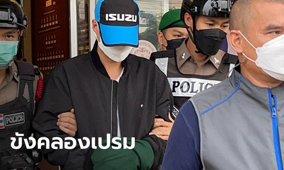 หนุมานกองปราบ คุมตัว “โจ้” ขังคุกคลองเปรม เจ้าตัวกลับคำให้การ อ้างยังไม่ได้เซ็นรับข้อหา