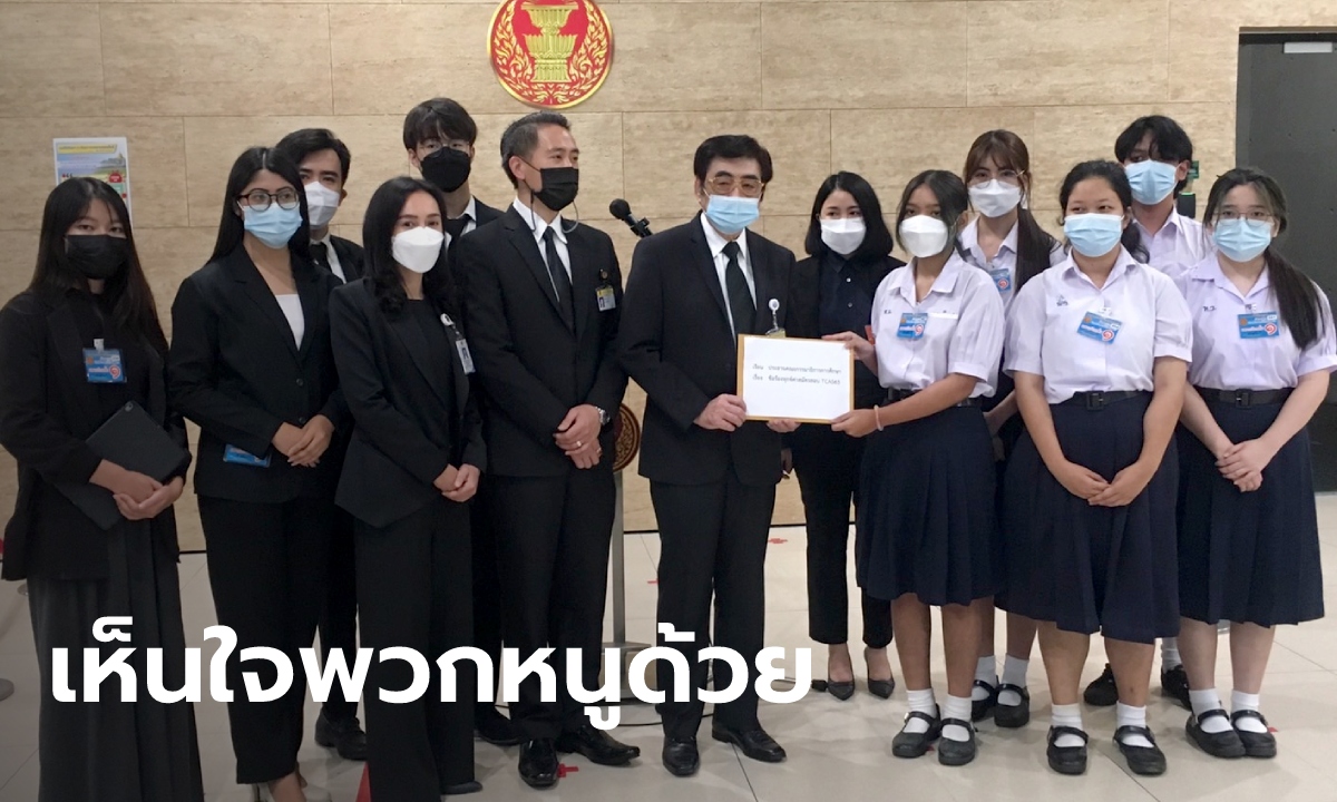 “เด็ก 65” ร้อง กมธ.ศึกษาฯ ค่าสมัคร TCAS แพงหูฉี่ วอนอย่าลอยแพเด็กนักเรียนยุคโควิด