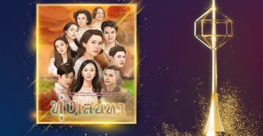 ช่อง 3 “หน่อย บุษกร” คว้าสนับสนุนหญิงดีเด่น และ ดั่งดวงหฤทัย องค์ประกอบศิลป์ดีเด่น โทรทัศน์ทองคำ ครั้งที่ 35