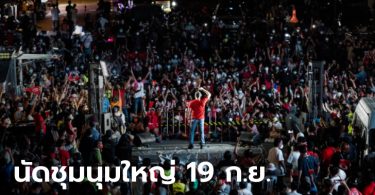#ม็อบ7กันยา มาตามนัดทุกวัน ปิดแยกอโศกไล่นายกฯ นัดชุมนุมใหญ่ 19 ก.ย. นี้