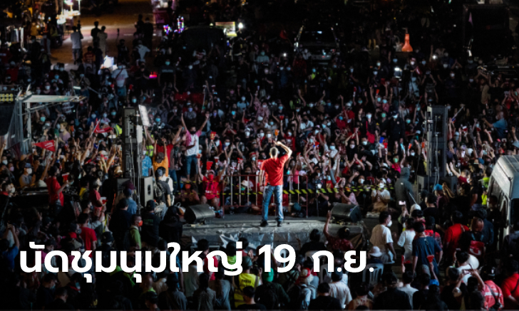 #ม็อบ7กันยา มาตามนัดทุกวัน ปิดแยกอโศกไล่นายกฯ นัดชุมนุมใหญ่ 19 ก.ย. นี้
