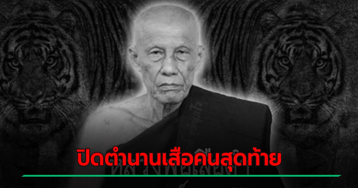 สิ้น หลวงพ่อเสือดำ อดีตขุนโจรกลับใจ สิริอายุ 103 ปี ปิดตำนานเสือคนสุดท้าย