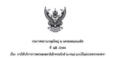 การให้บริการการตรวจลงตราอิเล็กทรอนิกส์ (e-Visa) แบบไร้แผ่นปะตรวจลงตรา