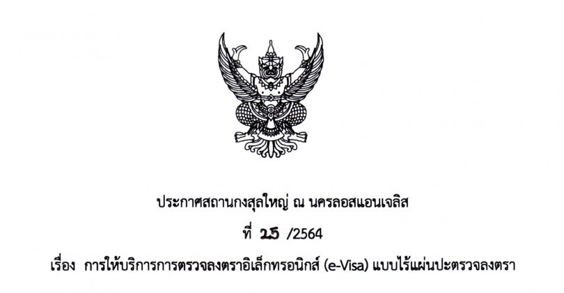 การให้บริการการตรวจลงตราอิเล็กทรอนิกส์ (e-Visa) แบบไร้แผ่นปะตรวจลงตรา