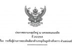 ประกาศรายชื่อผู้ผ่านการสอบคัดเลือกเข้าบรรจุเป็นลูกจ้างชั่วคราว ตำแหน่งเสมียน