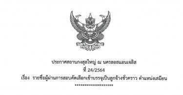 ประกาศรายชื่อผู้ผ่านการสอบคัดเลือกเข้าบรรจุเป็นลูกจ้างชั่วคราว ตำแหน่งเสมียน