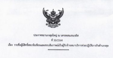 ประกาศสถานกงสุลใหญ่ ณ นครลอสแอนเจลิส ที่ 30/2564 เรื่อง รายชื่อผู้มีสิทธิ์สอบข้อเขียนและสอบสัมภาษณ์เป็นผู้รับจ้างเหมาบริการช่วยปฏิบัติภารกิจด้านกงสุล