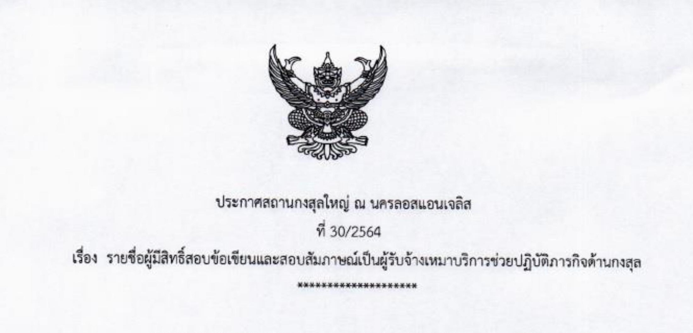 ประกาศสถานกงสุลใหญ่ ณ นครลอสแอนเจลิส ที่ 30/2564 เรื่อง รายชื่อผู้มีสิทธิ์สอบข้อเขียนและสอบสัมภาษณ์เป็นผู้รับจ้างเหมาบริการช่วยปฏิบัติภารกิจด้านกงสุล