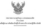 ประการสถานกงสุลใหญ่ ณ นครลอสแอนเจลิส ที่ 31/2564 เรื่องรายชื่อผู้ผ่านการคัดเลือกเป็นผู้รับจ้างเหมาบริการช่วยปฏิบัติภารกิจด้านกงสุล